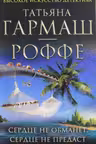 Сердце не обманет, сердце не предаст