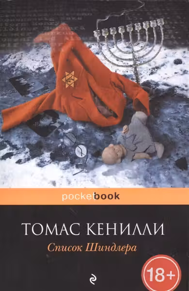 Список Шиндлера
