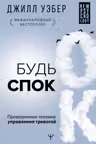 Будь спок. Проверенные техники управления тревогой