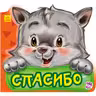 Вежливые слова нов: Спасибо (р) (32.5)