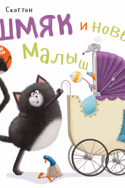 Котенок Шмяк и новый малыш