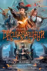 Бесшабашный. Книга 2. Живые тени