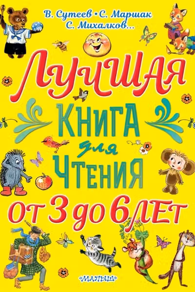 Лучшая книга для чтения. От 3 до 6 лет