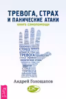 Тревога страх и панические атаки. Книга самопомощи