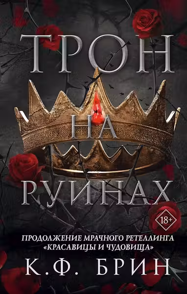 Трон на руинах