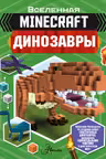 Minecraft. Динозавры