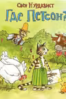 Где Петсон?