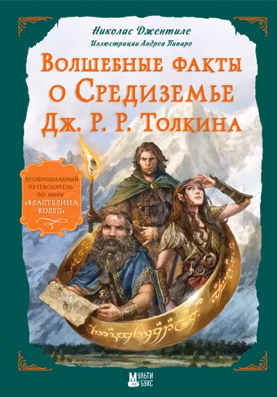 Волшебные факты о Средиземье Дж. Р. Р. Толкина