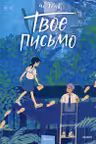 Твое письмо