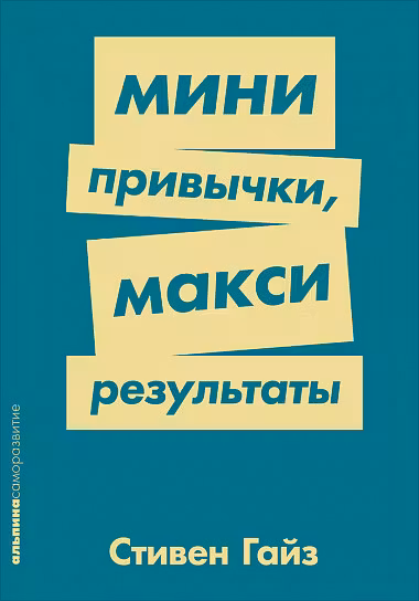 Мини-привычки — макси-результаты