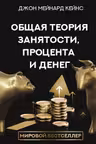 Общая теория занятости процента и денег
