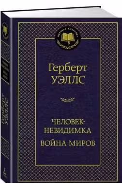 Человек-невидимка. Война миров. Уэллс