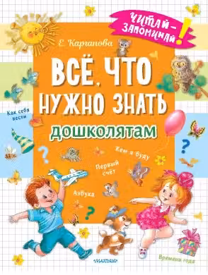 Всё, что нужно знать дошколятам. Первый счёт, Азбука, Как себя вести, Кем я буду, Времена года