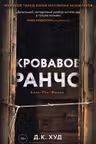 Кровавое ранчо