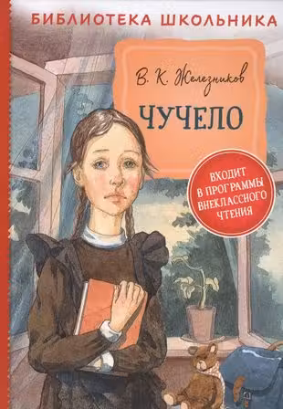 Чучело
