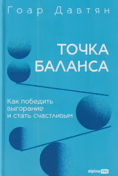 Точка баланса. Как победить выгорание и стать счастливым