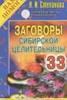 Заговоры сибирской целительницы 33