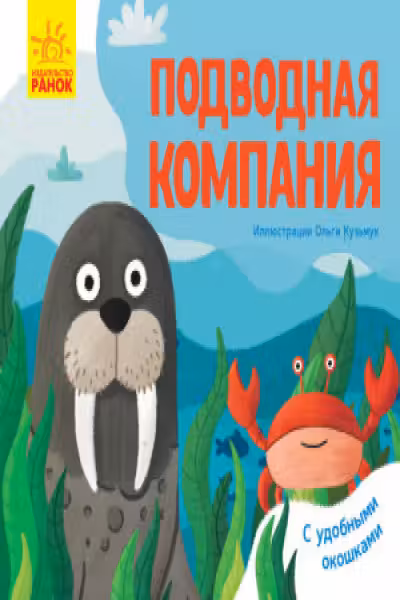 Любимые животные: Подводная компания К1130006Р