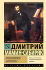 Приваловские миллионы