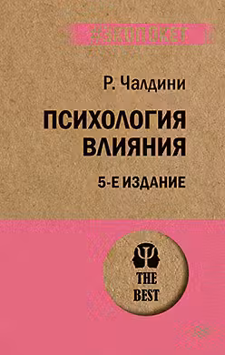 Психология влияния(покет)
