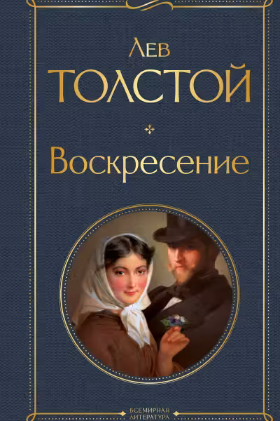 Воскресение. Толстой
