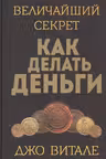 Величайший секрет как делать деньги
