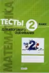 Математика 2 кл. Тесты для итогого оценивания. Prut