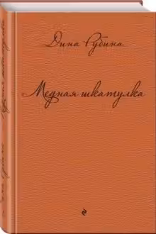 Медная шкатулка