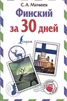 Финский за 30 дней
