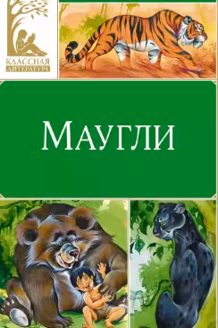 Маугли