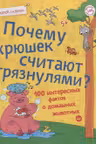 Почему хрюшек считают грязнулями? 100 интересных фактов о домашних животных