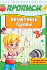 Прописи Печатные буквы