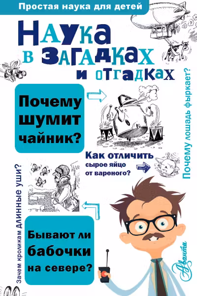 Наука в загадках и отгадках