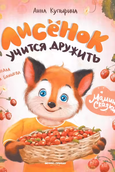 Лисенок учится дружить