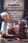 Секреты домашней ферментации