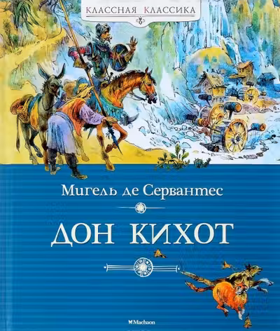 Дон Кихот