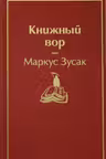 Книжный вор
