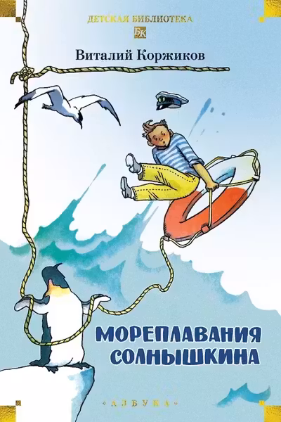 Мореплавания Солнышкина