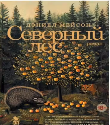 Северный лес. Мейсон