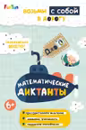 ДжоIQ. Математические диктанты