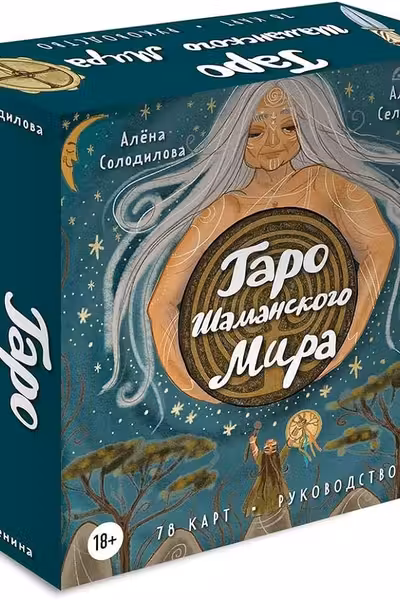 Таро Шаманского мира
