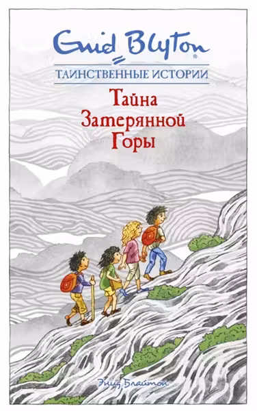 Тайна затерянной горы