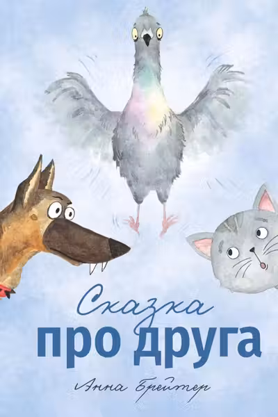 Сказка про друга