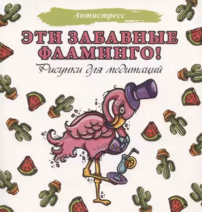 Эти забавные фламинго!