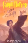 Гарри Поттер и дары Смерти