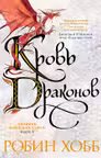 Хроники Дождевых чащоб. Книга 4. Кровь драконов