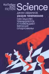 Разум чемпионов: как мыслят тренируются и побеждают великие спортсмены