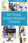 В Стране невыученных уроков