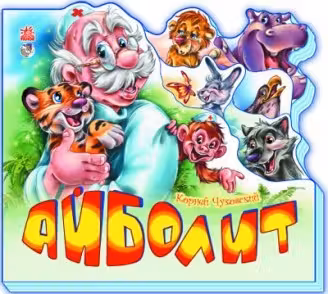 Любимые стихи : Айболит