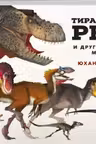 Тираннозавр Рекс и другие хищники мезозоя